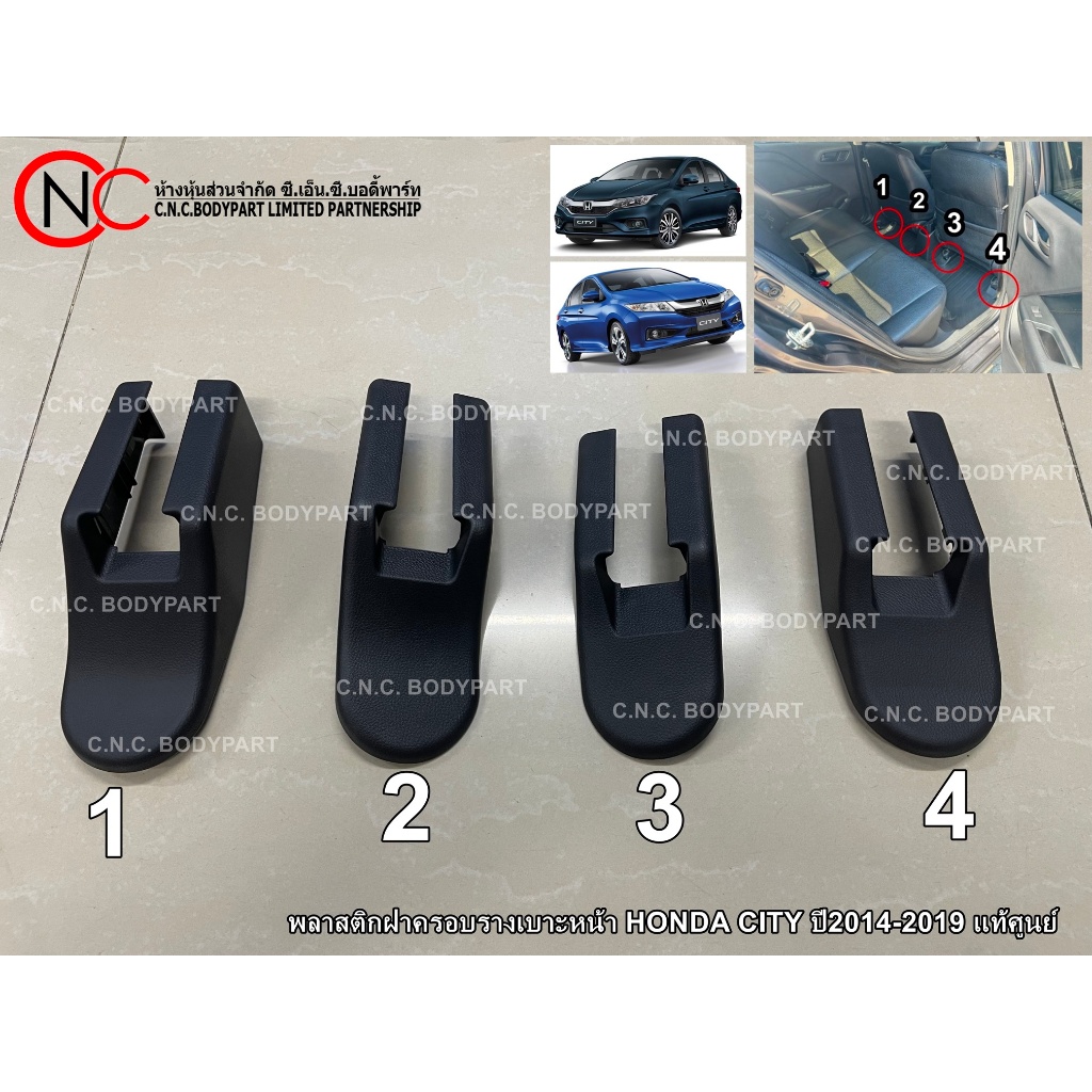 พลาสติกฝาครอบรางเบาะหน้า HONDA CITY ปี2014-2019 แท้ศูนย์ (ระบุ หมายเลข ตำแหน่งที่ต้องการ ทางแชท)