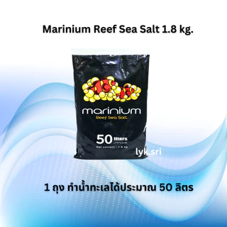 Marinium Reef Sea Salt 1.8 kg. (เกลือสำหรับทำน้ำทะเล สามารถเลี้ยงปลาทะเล ดอกไม้ทะเล และปะการัง แร่ธาตุครบถ้วน)