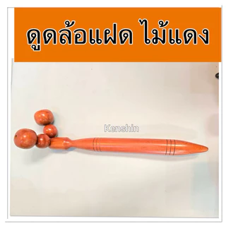 ไม้นวดดูด ไม้นวดลูกกลิ้งแบบดูด นวดคลายเส้น นวดดูดเส้นเอ็น ( ล้อแฝด )