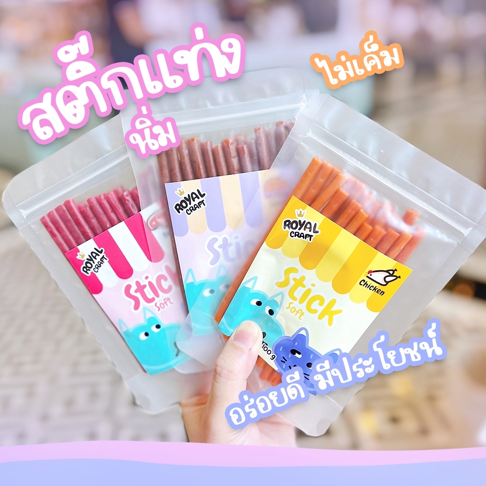 Royal Craft สติ๊กนิ่ม ขนมขัดฟัน ชนิดแท่งนิ่ม ไม่เค็ม ขนมหมา ขนมแมว วัสถุดิบคุณภาพ กลิ่นหอม อร่อย Soft Stick