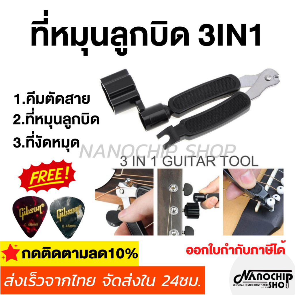 (พร้อมส่ง) อุปกรณ์เปลี่ยนสายกีตาร์ 3in1 ที่หมุนลูกบิดกีตาร์+ที่ถอดหมุด+คีมตัดสาย แถมฟรี!ปิ๊กกีตาร์Gibson 2 ชิ้น