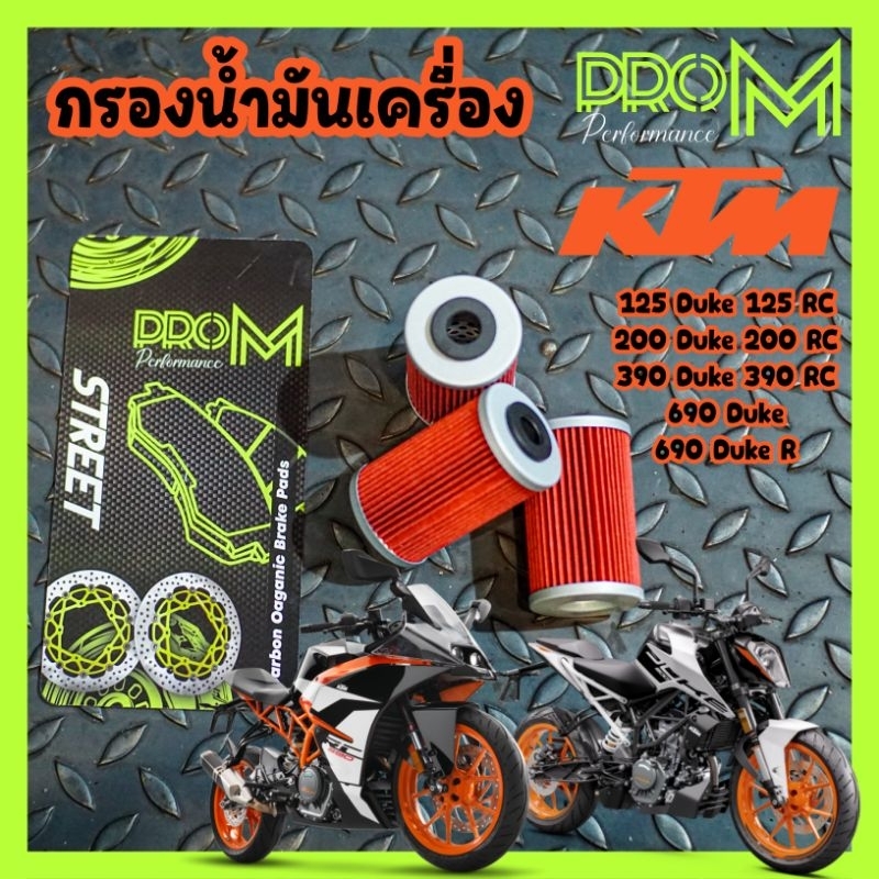 กรองน้ำมันเครื่อง KTM DUKE RC 200/250/390 DUKE RC 200/250/390 ทุกปี