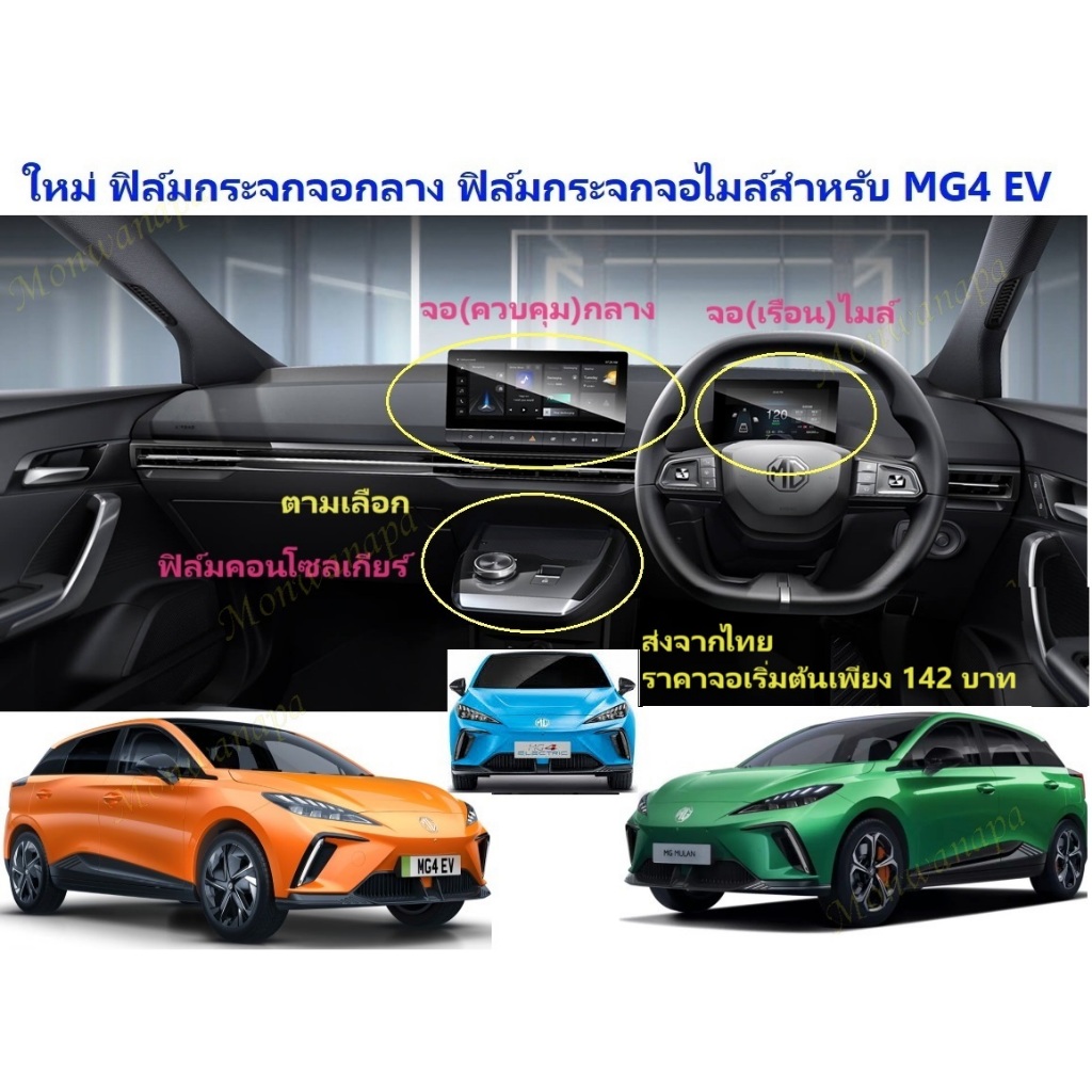 ส่งจากร้าน  ในกทม.ค่าส่ง/ซื้อคู่ถูกกว่า ฟิล์มกระจกจอกลาง/จอไมล์ ฟิล์มคอนโซลเกียรสำหรับ MG4 EV-22-25 กันรอยขูดข่วน