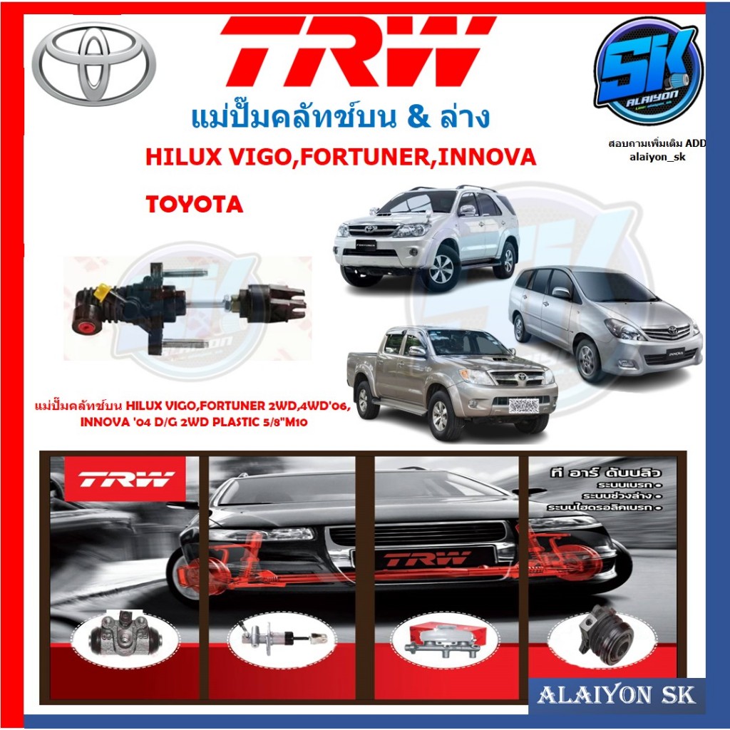 แม่ปั๊มคลัทช์ TRW TOYOTA HILUX VIGO,FORTUNER 2WD,4WD'06,INNOVA '04 D/G 2WD PLASTIC 5/8"M10(ประกัน 6เ
