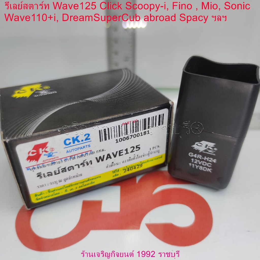รีเลย์สตาร์ท Wave125 Click Scoopy-i, Fino , Mio, Sonic, Wave110+i, DreamSuperCub abroad Spacy ฯลฯ