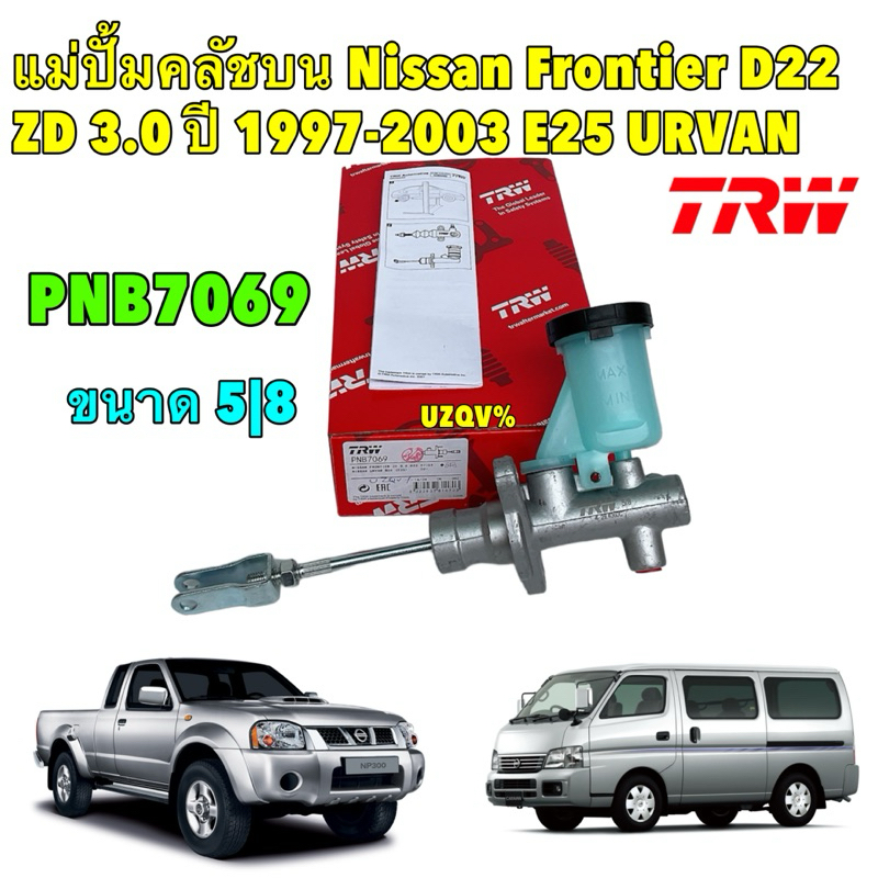 TRW แม่ปั้มคลัชบน Nissan Frontier D22 2.7TD  ZD 3.0 ปี 1997-2003 URVAN E25 3.0 ปี 01-05 ขนาด5/8 รหัส PNB7069