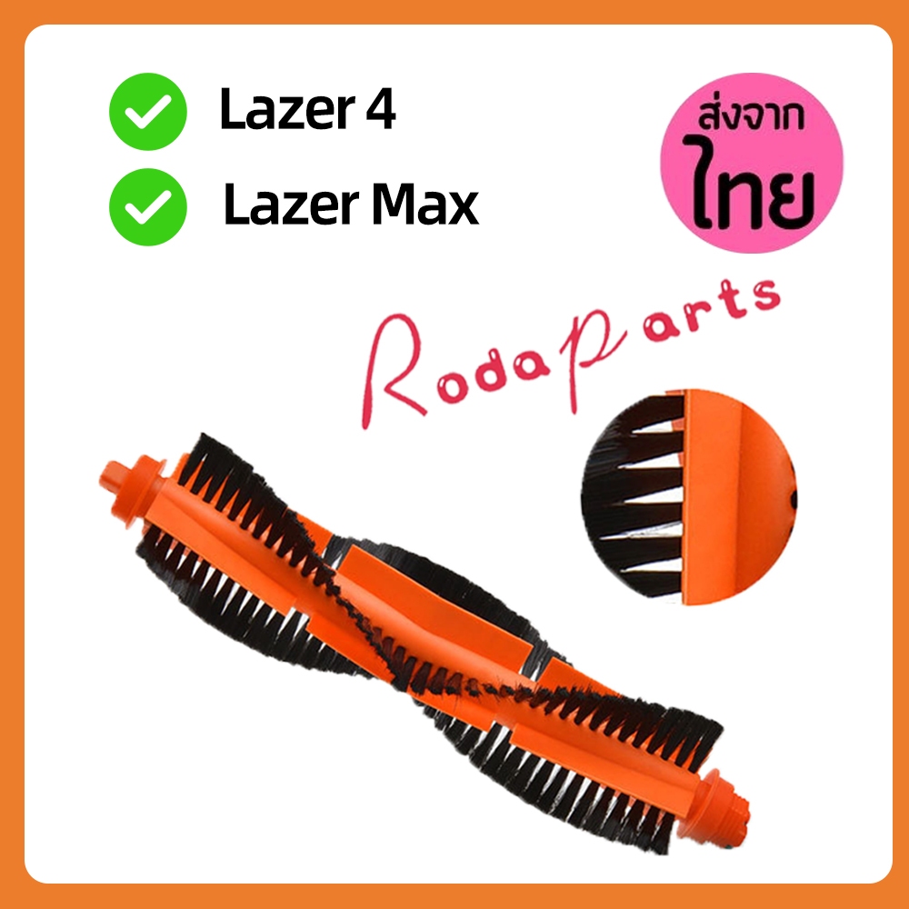 แปรงปัด Main Brush อะไหล่ หุ่นยนด์ดูดฝุ่น Mister Robot รุ่น Laser Max, AutoBot รุ่น Lazer 4