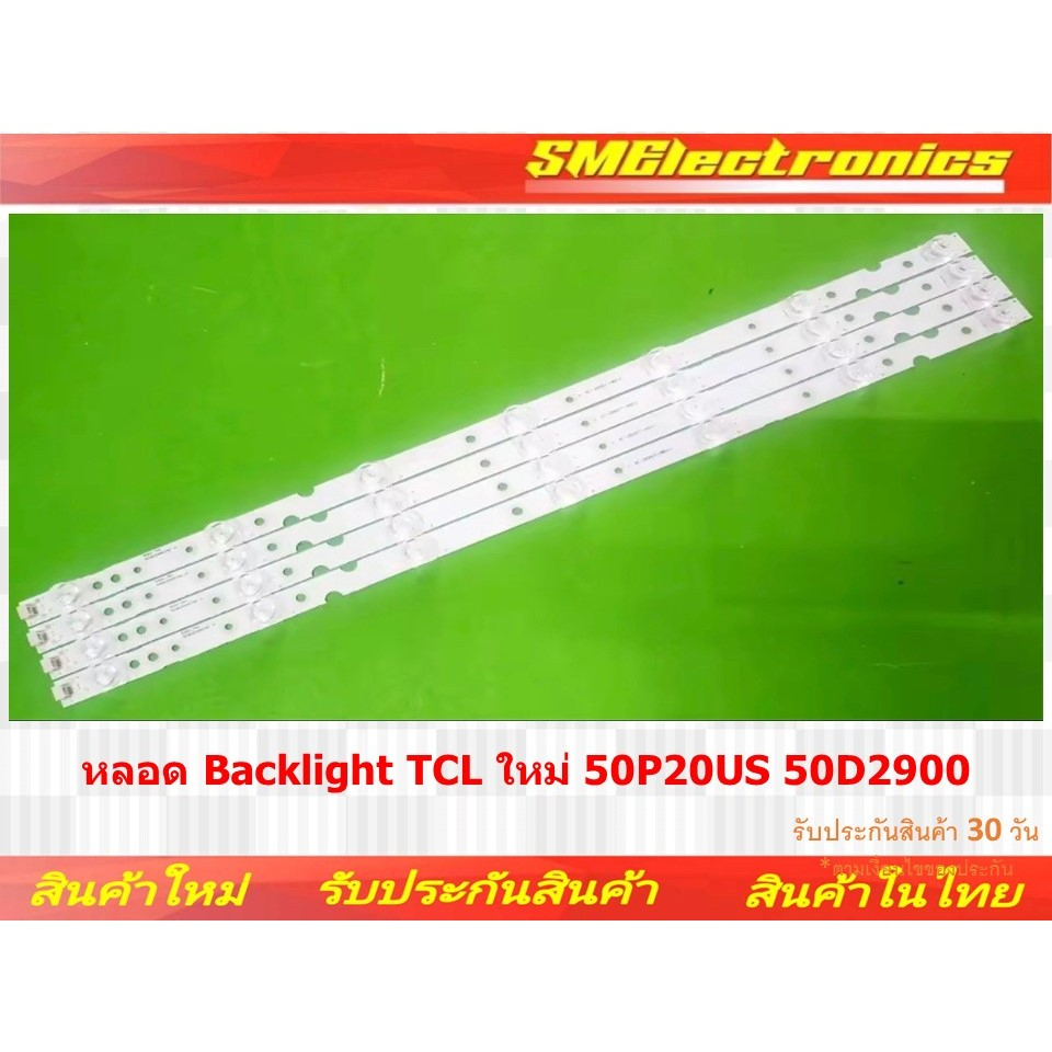 หลอด Backlight TCL ใหม่ 50P20US 50D2900 50P8 50T6 50P65US