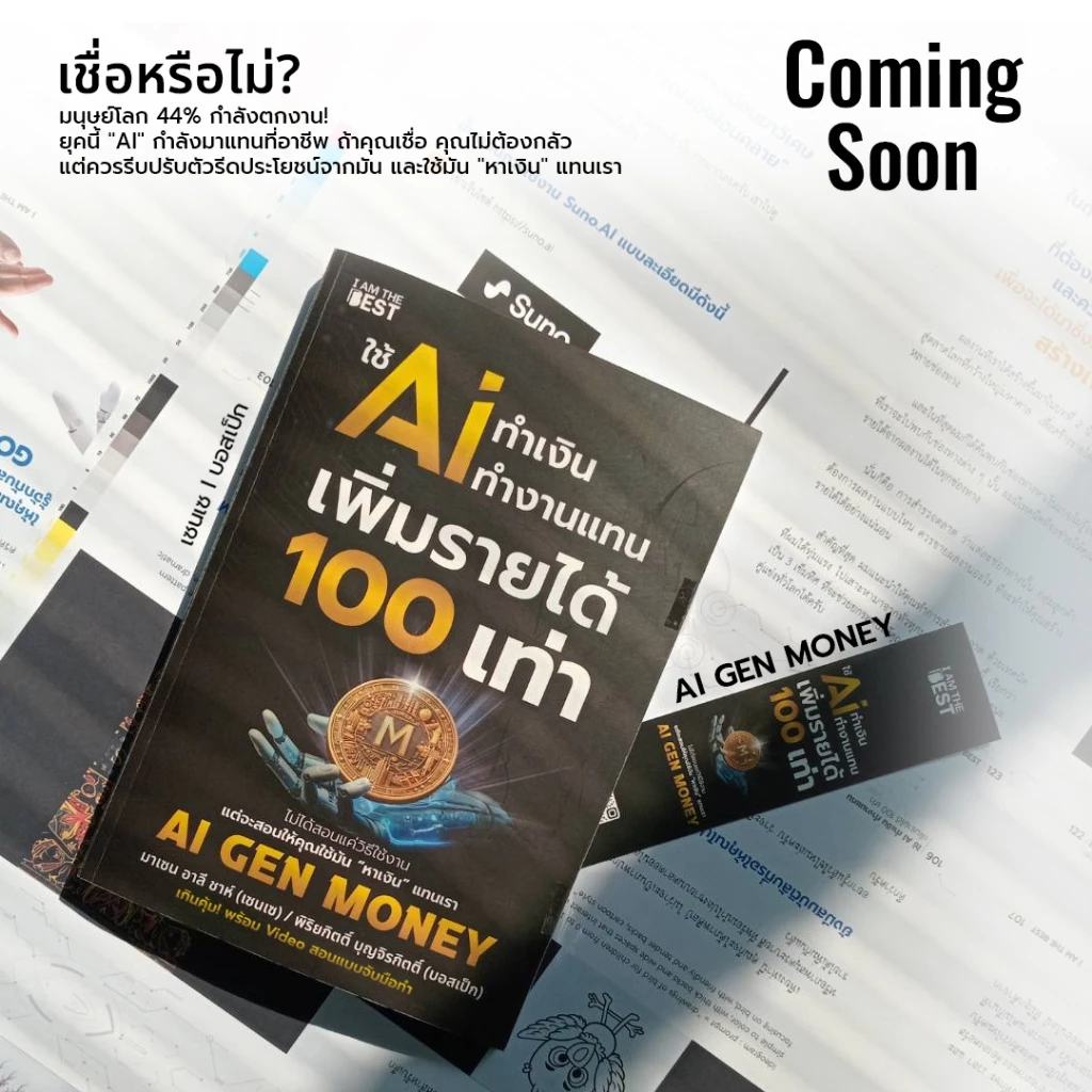 I AM THE BEST  ใช้ AI ทำเงิน ทำงานแทน เพิ่มรายได้ 100 เท่า AI GEN MONEY thumbnail 4