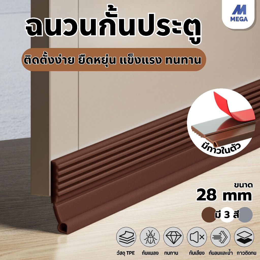 ที่ปิดช่องบานประตู คิ้วกั้นประตู ที่กั้นประตู กันฝุ่น กันแมลง กันแอร์ออก ป้องกันเสียง แถบกันลม ยาง แถบปิดขอบประตู หน้าต่