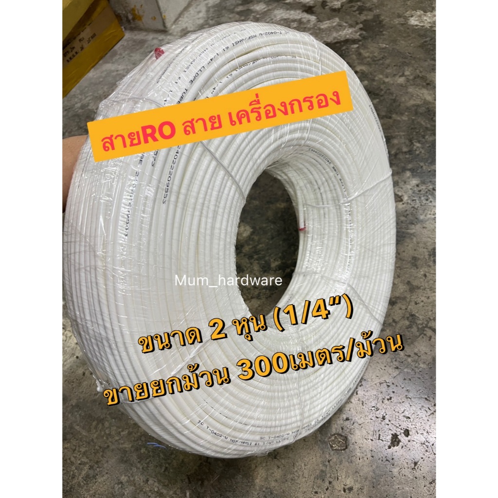 สายเครื่องกรองน้ำ สายน้ำ สายRO มีขนาด 2หุน / 3หุน / 4หุน ขายราคายกม้วน