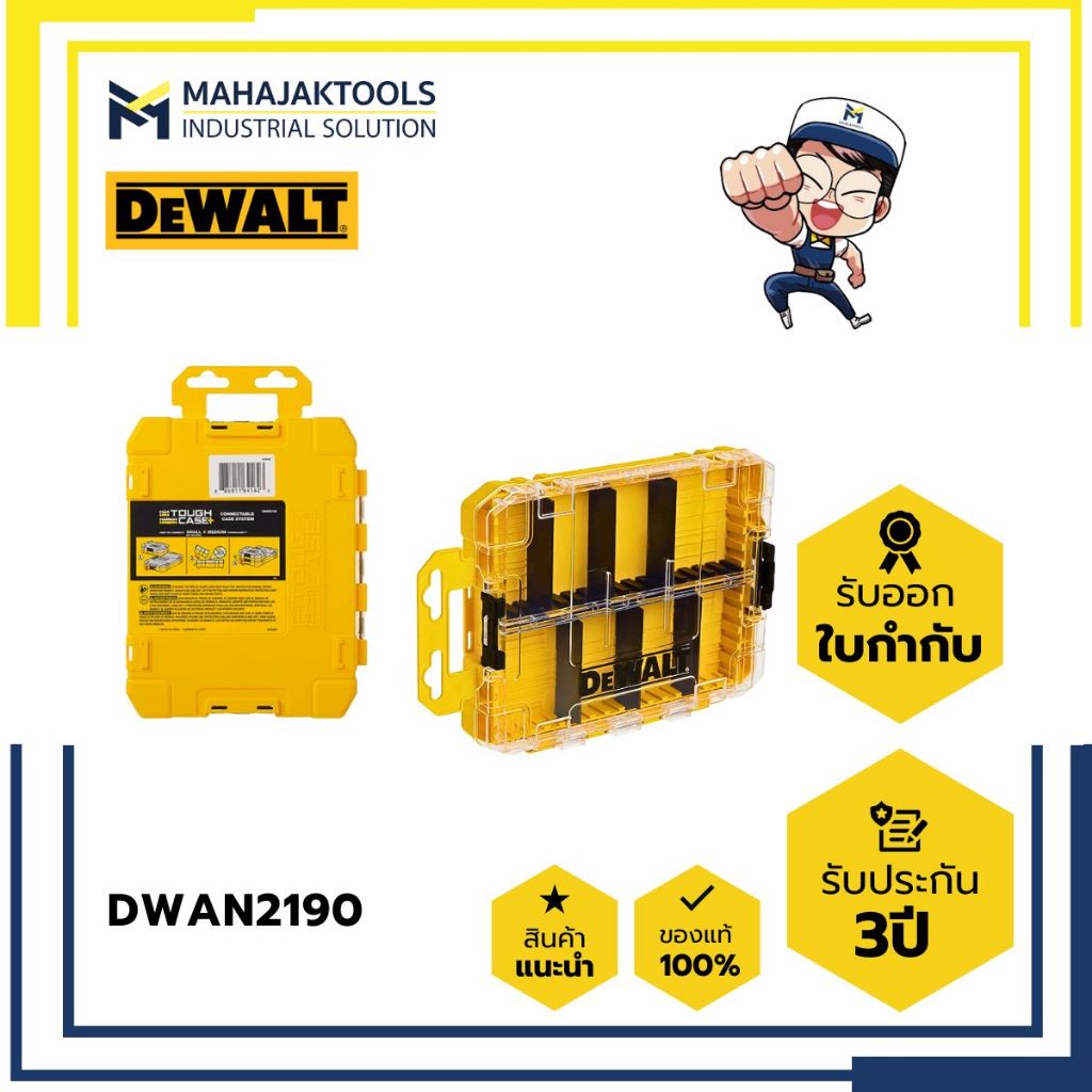DWAN2190 กล่องอุปกรณ์ DEWALT (TOUGH CASE) TSTAK