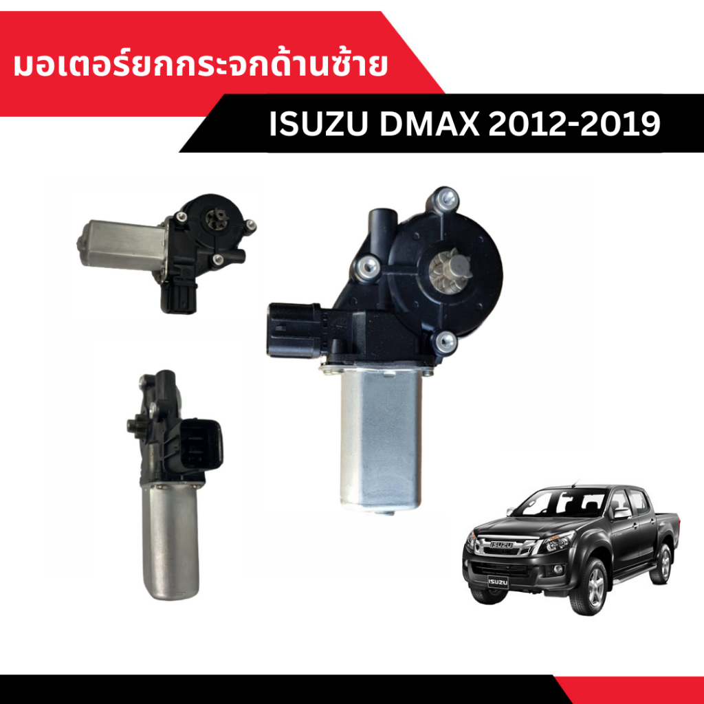 มอเตอร์ยกกระจกด้านซ้าย Isuzu Dmax ปี 2012 - 2019