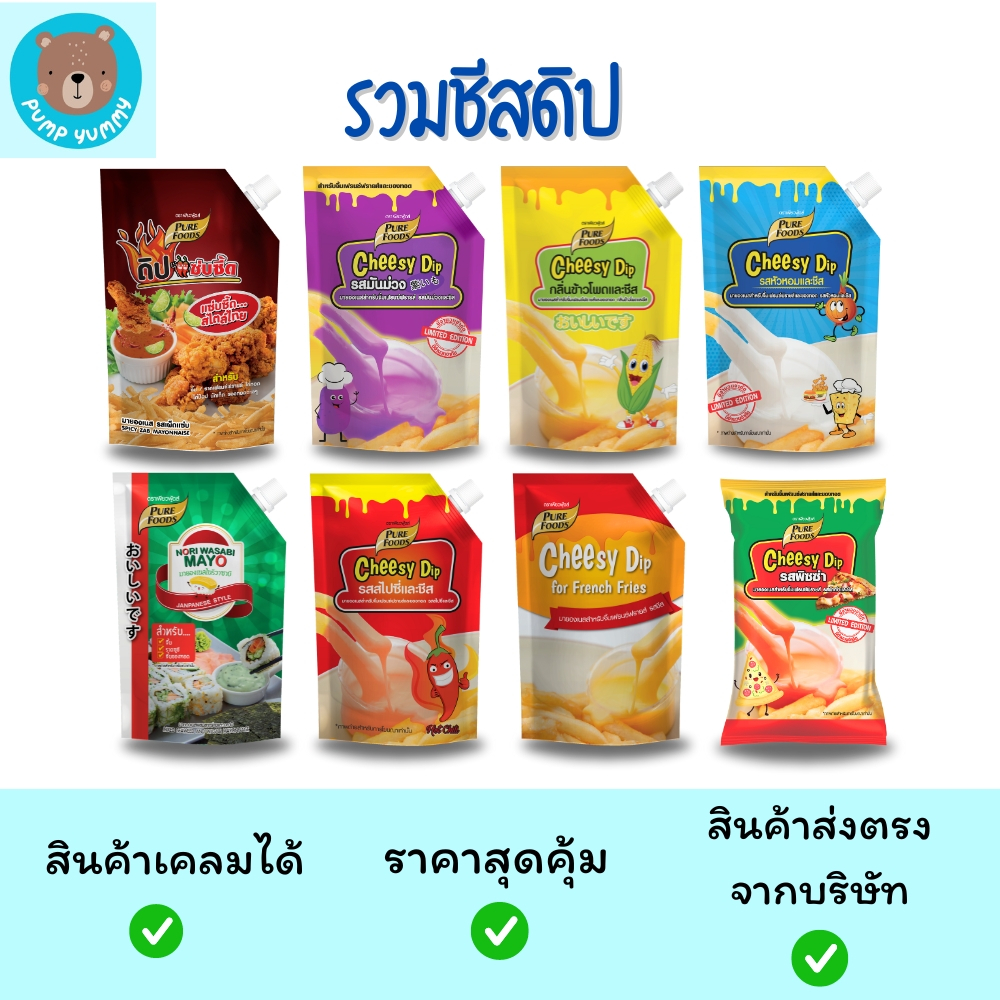 เพียวฟู้ดส์ ชีสซี่ดิปทุกรสชาติ รสชีส สไปซี่ โนริสาหร่าย มีฮาลาล ขนาด 200 - 1,000 กรัม