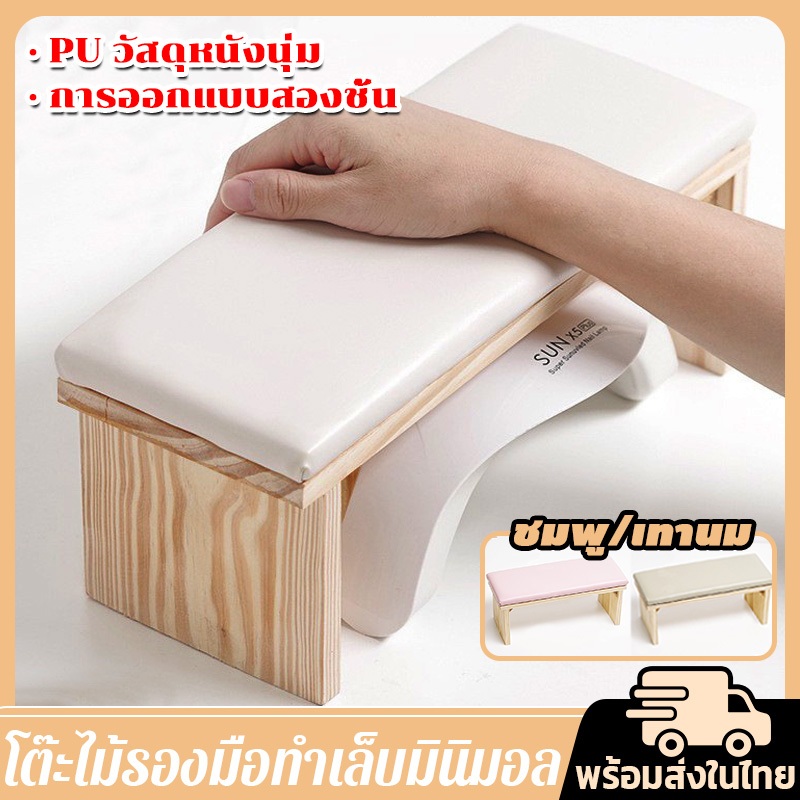 เตรียมจัดส่ง โต๊ะไม้รองมือทำเล็บมินิมอล หมอนรองมือ แท่นวางมือทำเล็บ สำหรับร้านทำเล็บ เบาะรองมือฐานไม้ 30*13*12cm