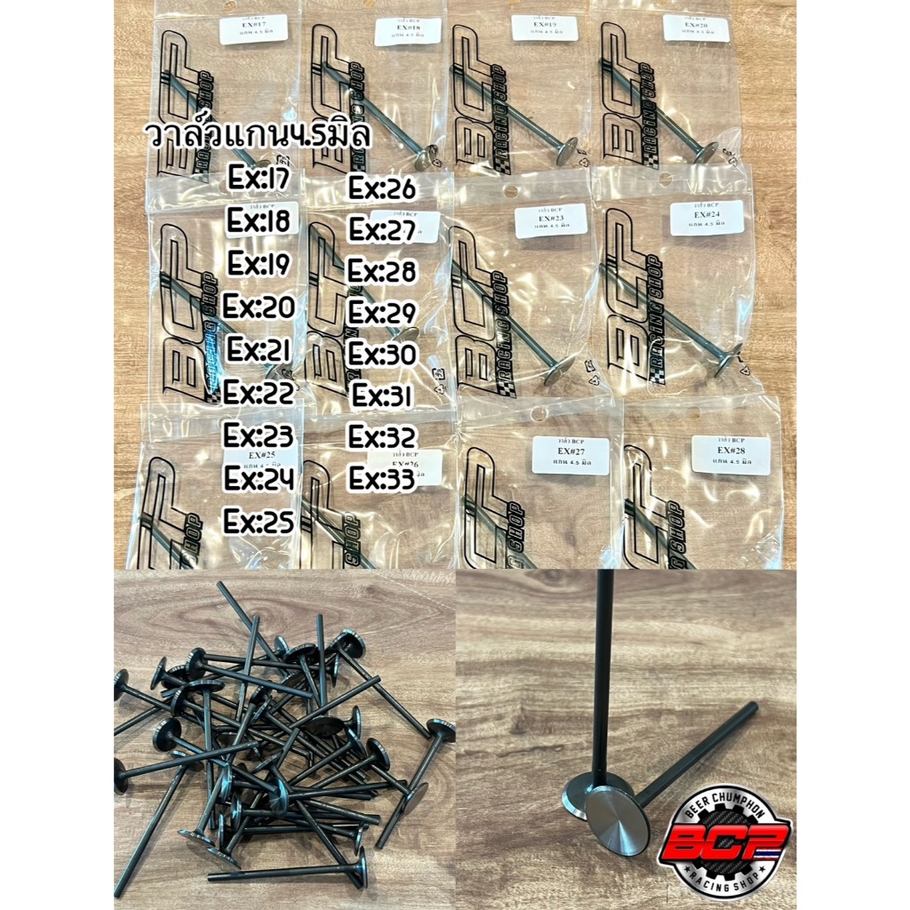 วาล์วสร้างหน้าเงาBCP แกน4.5mm BCP ขนาดใบ 17-33 mm ยาว90.6mm