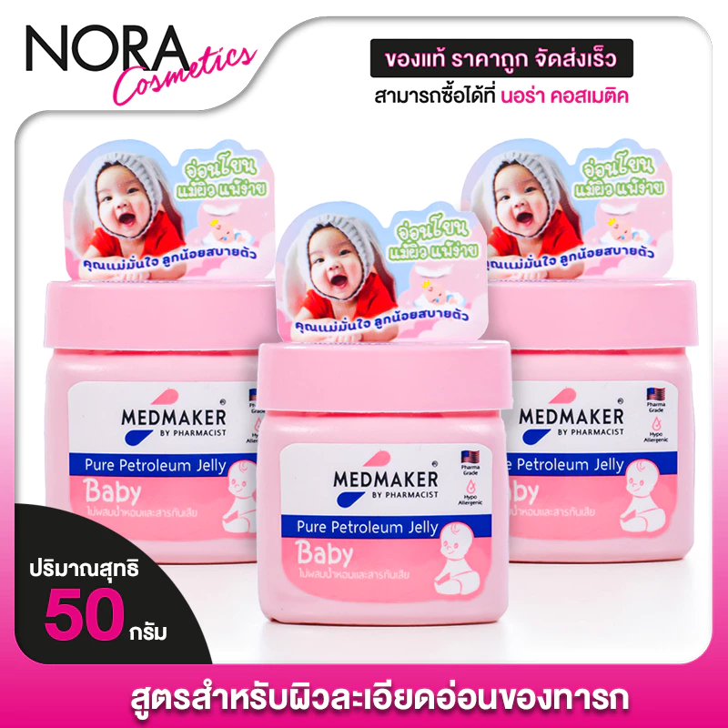 [3 กระปุก] Medmaker Petroleum Jelly Baby เมดเมเกอร์ ปิโตรเลียม เจลลี่ เบบี้ [50 g.] ครีมทาผื่นผ้าอ้อม ผื่นคัน