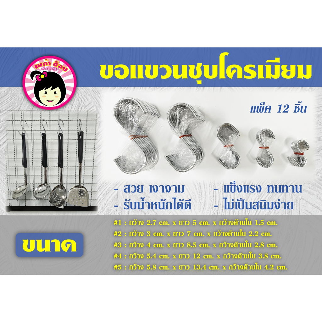 ตะขอแขวนตัว S โครเมียม แขวนของอเนกประสงค์ แพ็ค 12 ชิ้น
