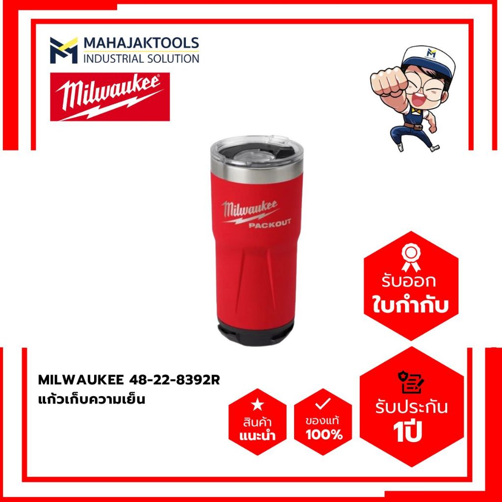 ^48-22-8392R แก้วเก็บความเย็น PACKOUT™ ขนาด 20 ออนซ์ MILWAUKEE