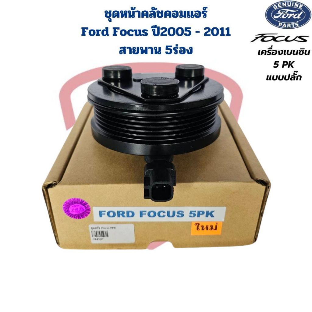 ชุดหน้าคลัชคอมแอร์ Ford Focus ปี2005 - 2011 5PK เครื่องเบนซิน ชุดครัชคอมแอร์ Focus โฟกัส สายพาน 5 ร่อง แบบปลั๊ก