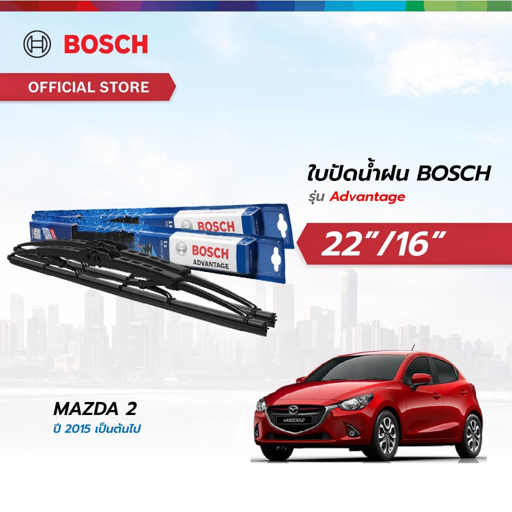 Bosch ใบปัดน้ำฝน รุ่น Advantage ขนาด 22/16  ใช้กับรถ Mazda 2 ปี 2014+