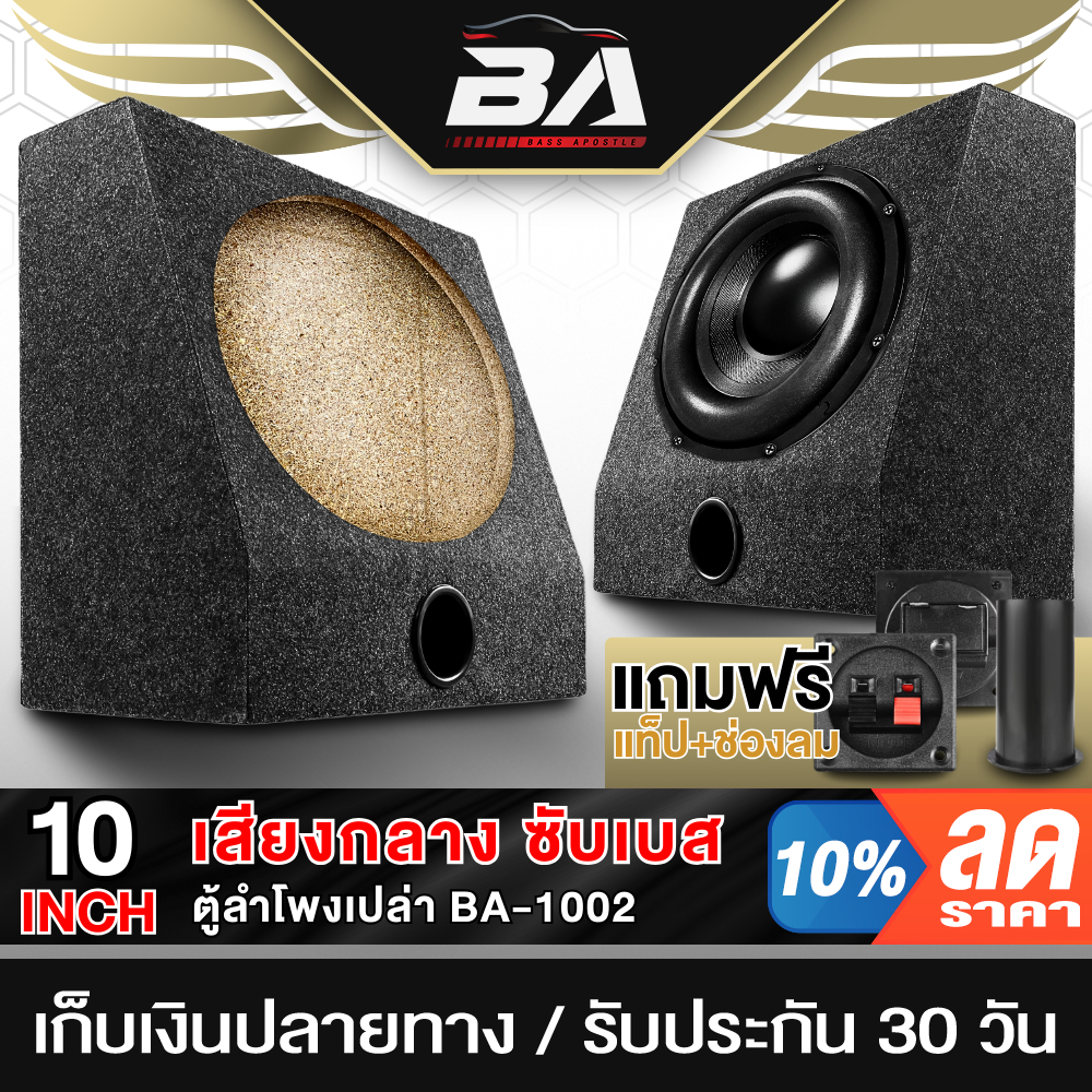 BA SOUND ตู้ลำโพงเปล่า 10 นิ้ว BA-B1011【แถมแท็บลำโพงฟรี】 ตู้ลำโพง 10นิ้ว ตู้ลำโพงซับเบส 10นิ้ว เครื่องเสียงติดรถยนต์