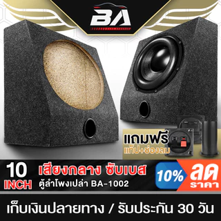 BA SOUND ตู้ลำโพงเปล่า 10 นิ้ว BA-B1011【แถมแท็บลำโพงฟรี】 ตู้ลำโพง 10นิ้ว ตู้ลำโพงซับเบส 10นิ้ว เครื่องเสียงติดรถยนต์