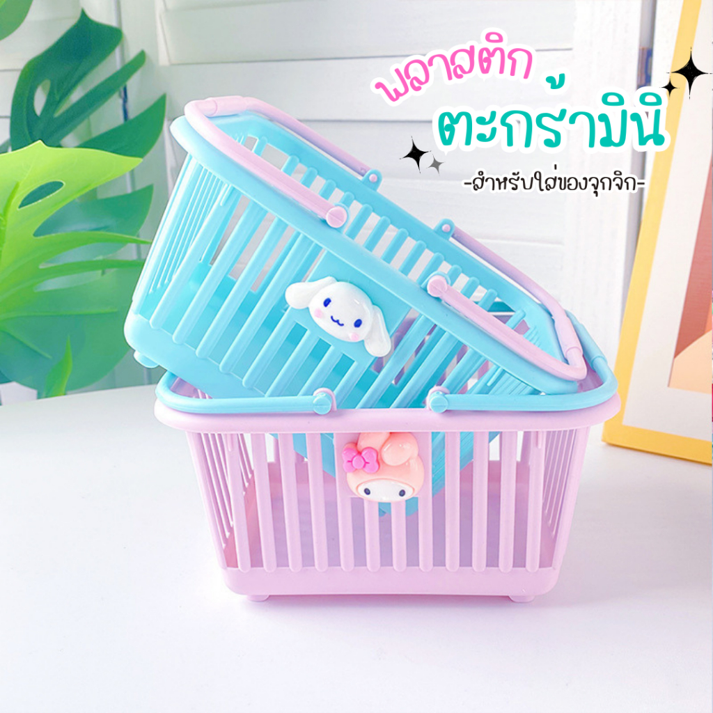 ตะกรา้ใส่ของมินิ ตะกร้าใส่ของจุกจิก สำใส่เครื่องเขียนอละของอื่นๆ ขนาดเล็กพกพาง่าย ตะกร้าพลาสติก