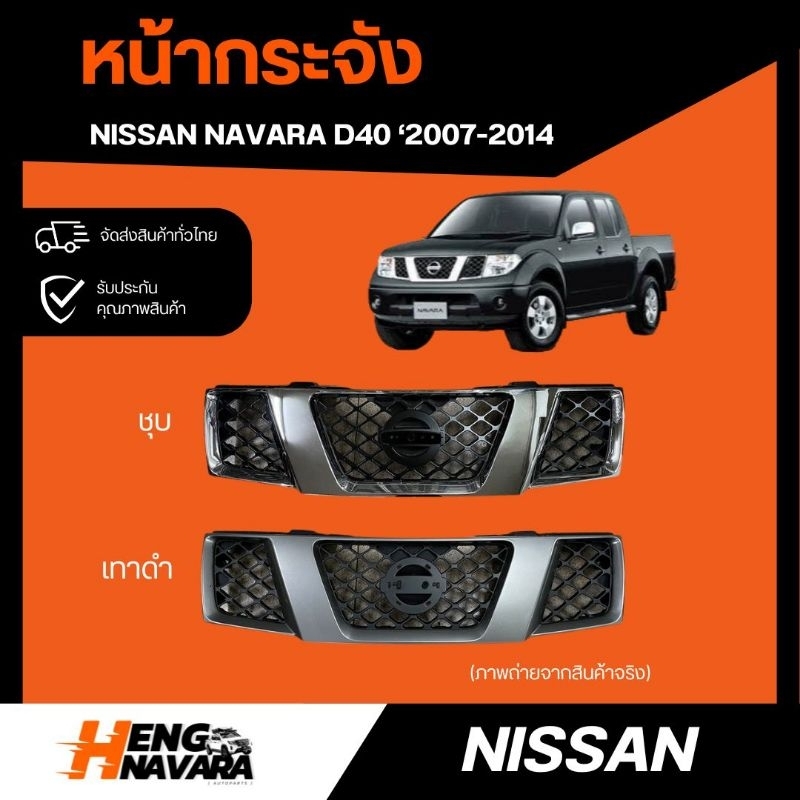 หน้ากระจัง Nissan Navara D40 '2007-2014 เทียบแท้ ชุบ เทาดำ