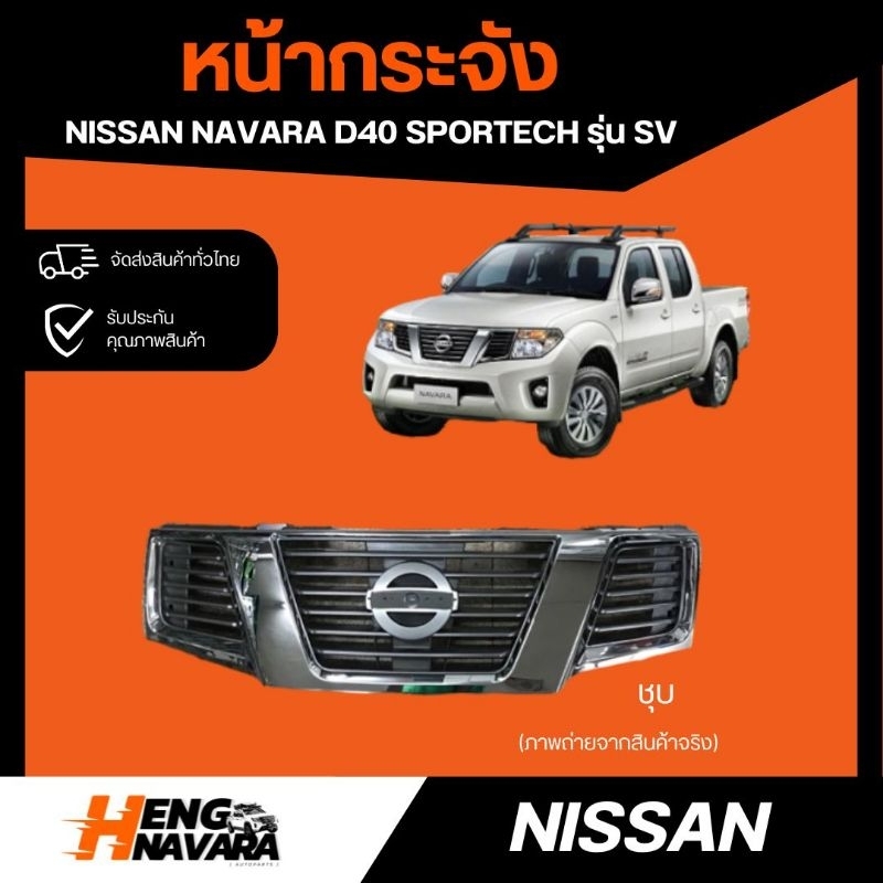 หน้ากระจัง กระจังหน้า Nissan Navara D40 Sportech รุ่น SV ชุบ