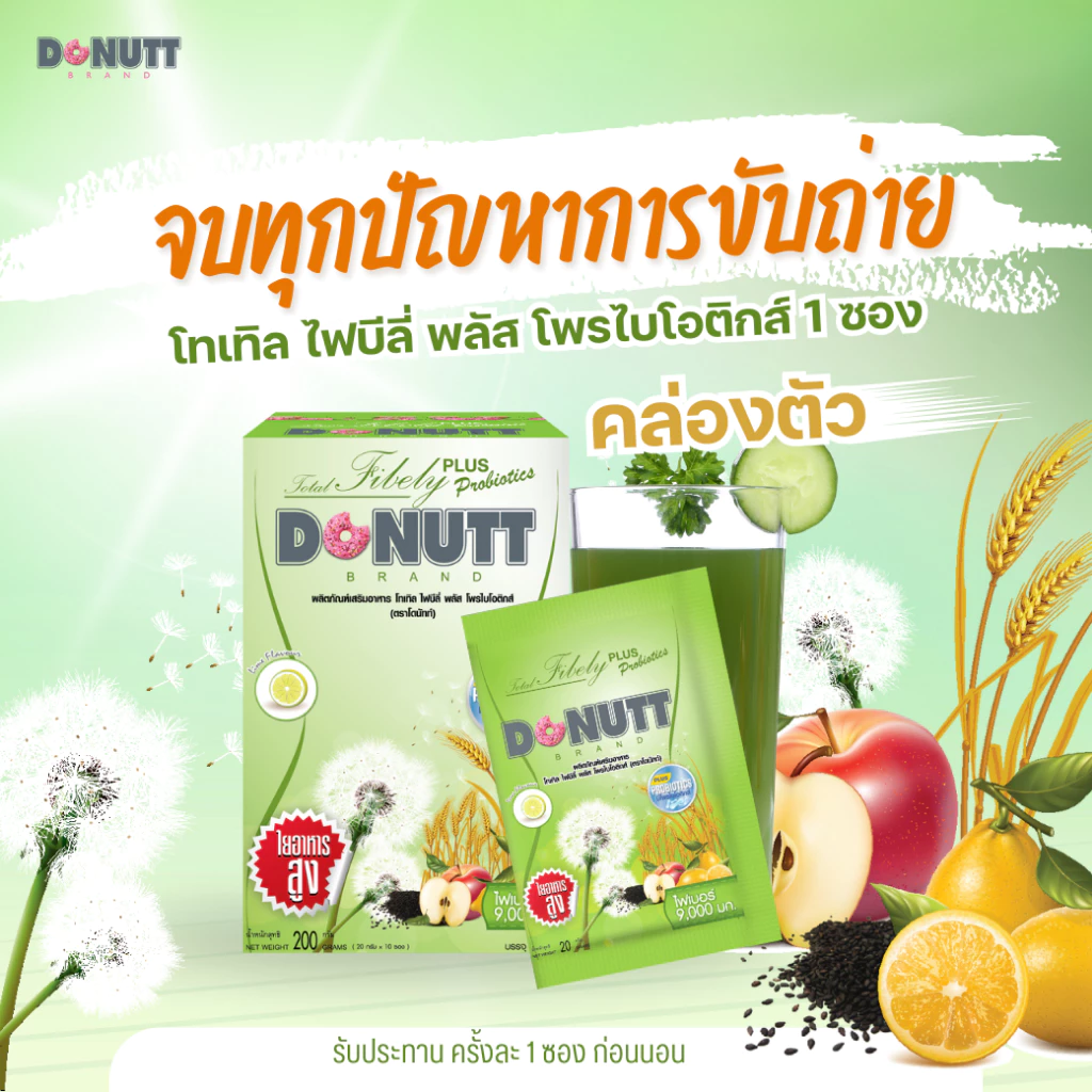 Donutt Brand ขับถ่ายดี ลำไส้แข็งแรง Donutt โทเทิลไฟบีลี่พลัสโพรไบโอติกส์ ไฟเบอร์ กลิ่นน้ำผึ้งมะนาว 3กล่อง(กล่องละ10ซอง) thumbnail 3