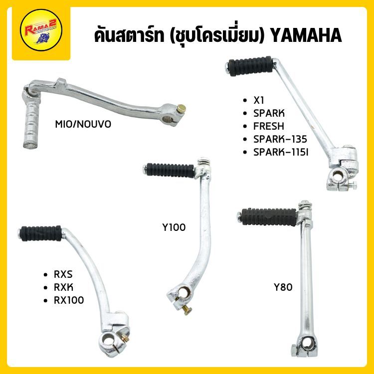 คันสตาร์ท (ชุบโครเมี่ยม) MIO / NOUVO / SPARK / FRESH / SPARK135 / X1 / SPARK-115I / Y100 / Y80