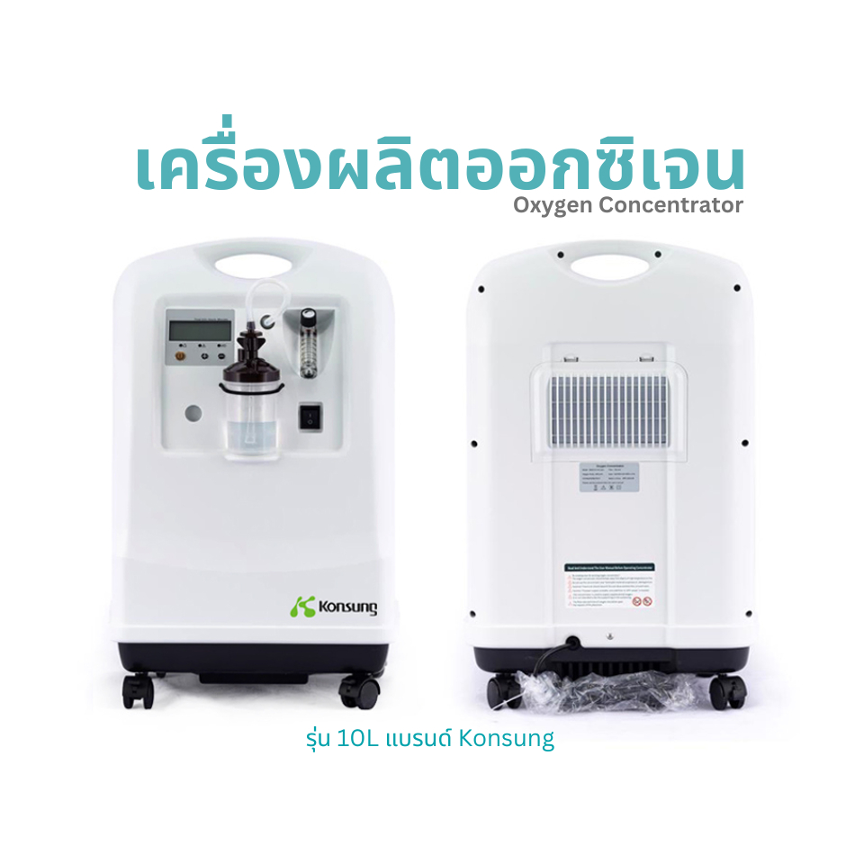 เครื่องผลิตออกซิเจน Oxygen Concentrator