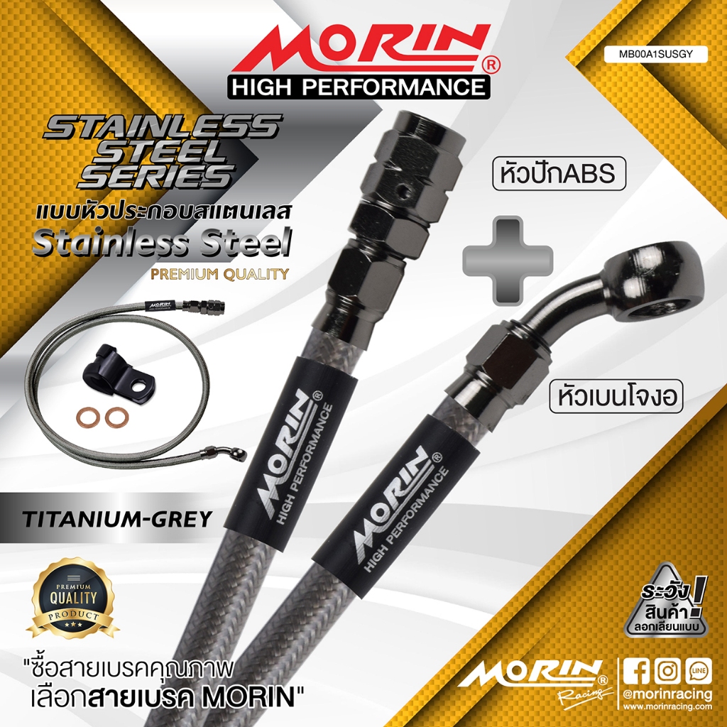 MORIN สายเบรคถัก หัว ABS+เบนโจงอ รุ่น ไทเท-เทา สแตนเลส (Leewattana อะไหล่แต่งมอเตอร์ไซค์)