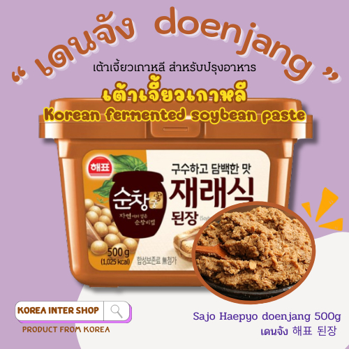 เดนจัง เต้าเจี้ยวเกาหลี ซอสเกาหลี ซอสหมักถั่วเหลือง sajo haepyo korea sauce doenjang 500g 해표 된장