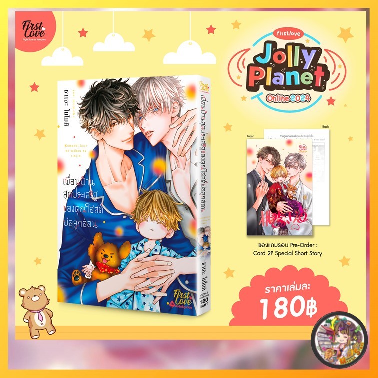 เพื่อนบ้านสุดประเสริฐของคุณโฮสต์พ่อลูกอ่อน มือ 1 พร้อมส่ง