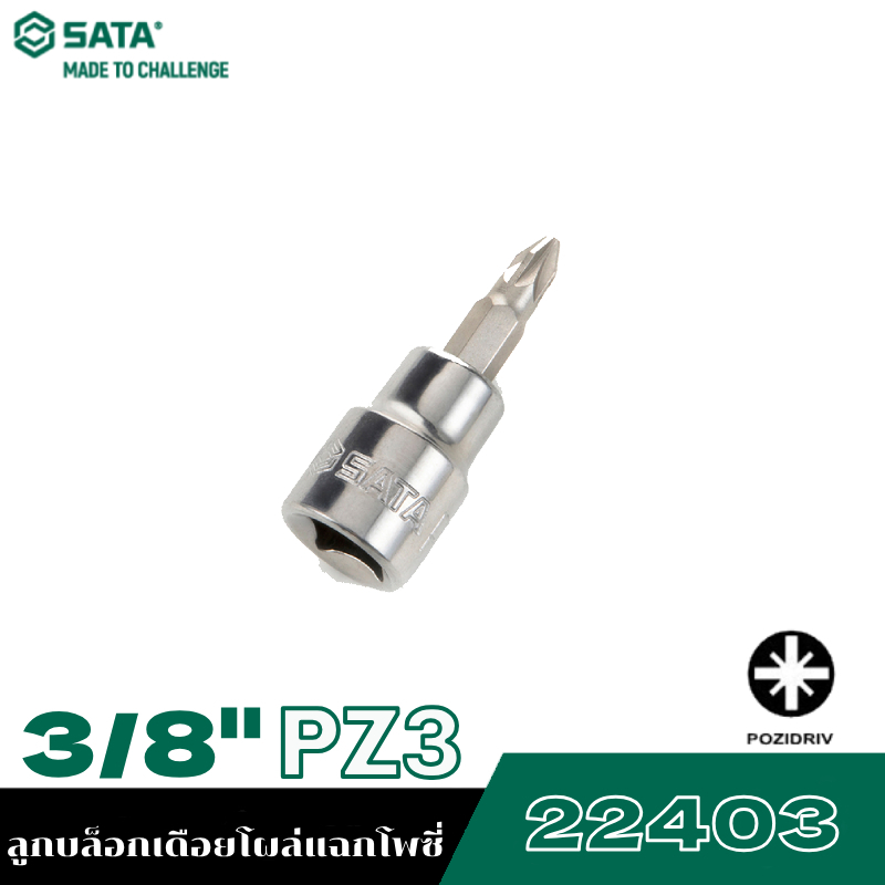 SATA 3/8" PZ3 22403 ลูกบล็อกเดือยโผล่แฉกโพซี่