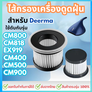 Filter CM800 CM818 EX919 ไส้กรองเครื่องดูดไรฝุ่น Deerma CM800