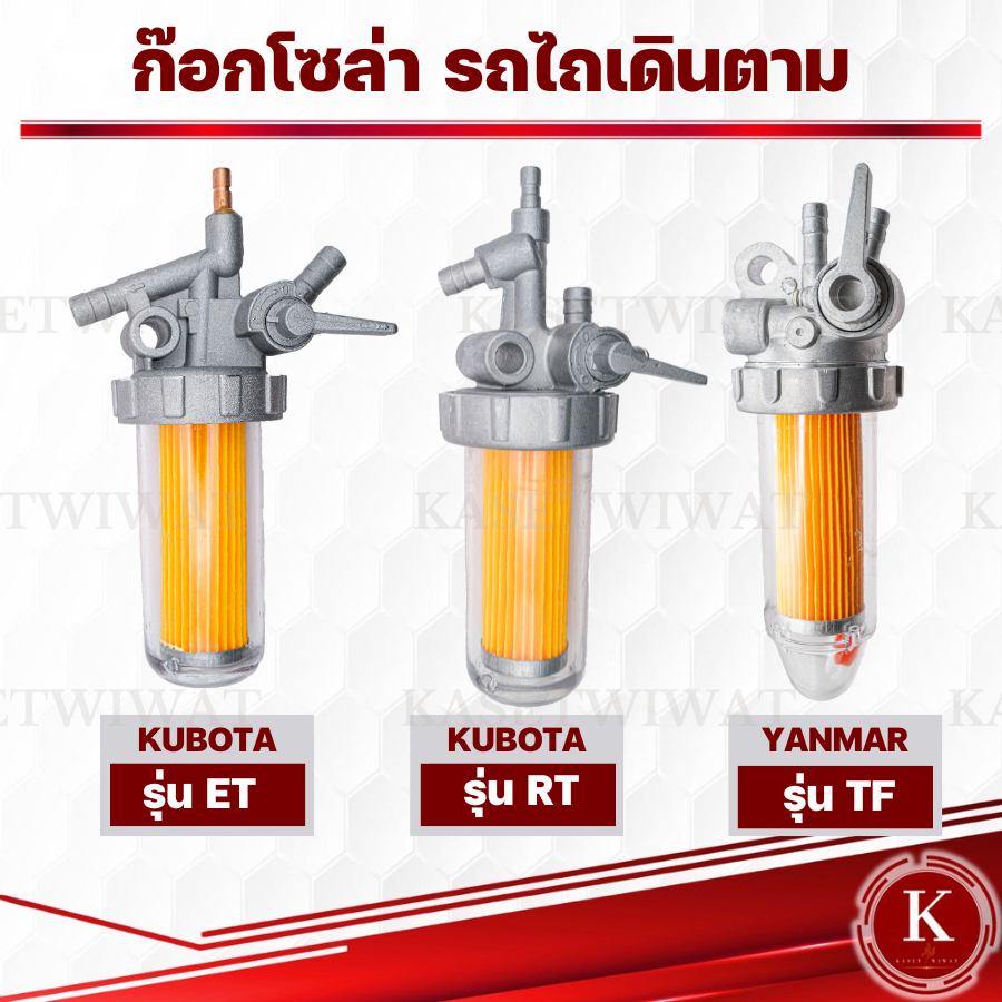 ก๊อกโซล่า รถไถเดินตาม คูโบต้า ET70 ET80 ET95 ET110 RT TF75 TF85 TF105 TF115 TF160 ยันมาร์
