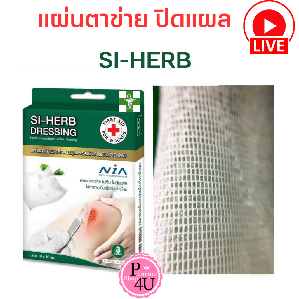 SI-HERB DRESSING 10X10 CM.แผ่นตาข่ายเคลือบสมุนไพร กล่องมี3แผ่น