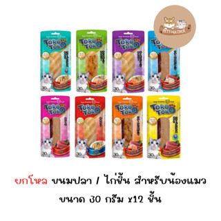 (ยกโหล) Toro Toro โทโรโทโร่ ขนมปลา/ไก่ชิ้น สำหรับน้องแมว ขนา…
