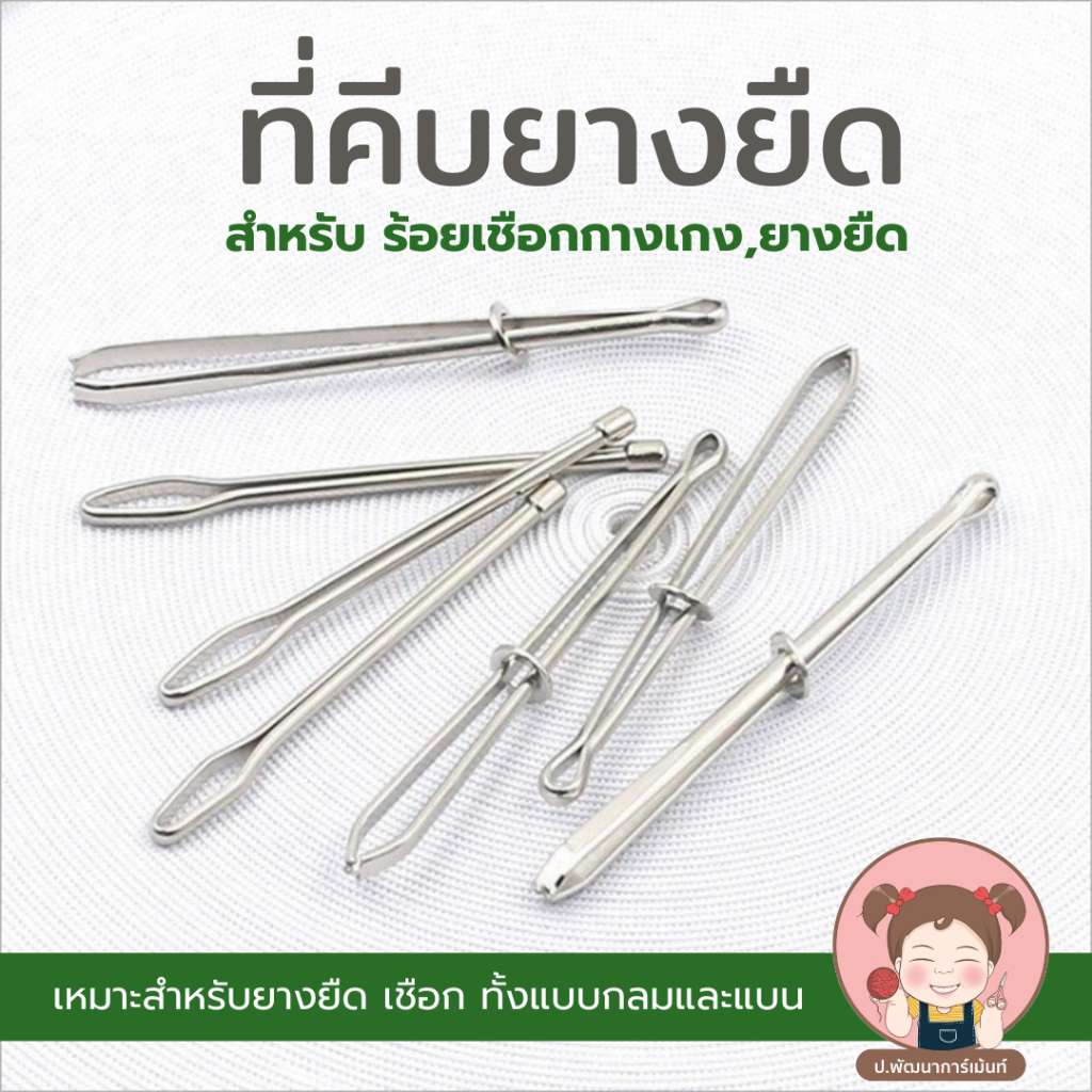 ที่คีบยางยืด ที่ดึงยาง ตัวช่วยในการร้อยเชือกกางเกง ยางยืด แบบปากเปิด