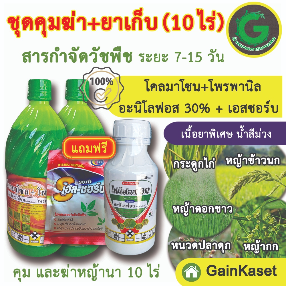 กำจัดหญ้ากลุ่มใหม่ ไม่ซ้ำ โครมาโซนโพรพานิลแพคคู่ บวกอะนิโลฟอส30 ฟรีเอสซอร์บ กำจัดหญ้าใบแคบและใบกว้าง