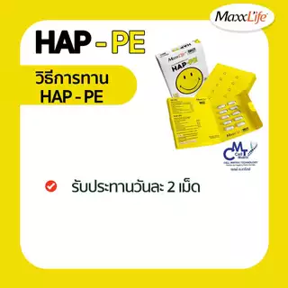ปรับสมดุล สารเคมีในสมอง Maxxlife HAP-PE ปรับสมดุลสารเคมีในสมองให้มีความสุข 1 กล่อง 30 แคปซูล