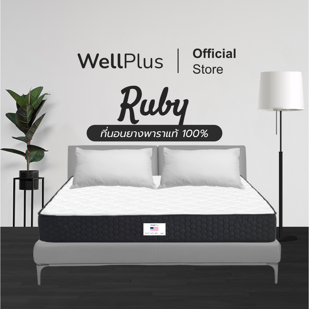 WellPlus ที่นอนยางพาราแท้ รุ่น Ruby ความหนา 8 นิ้ว หนานุ่ม แน่น นอนสบาย  ลดอาการปวดหลังตื่นนอน