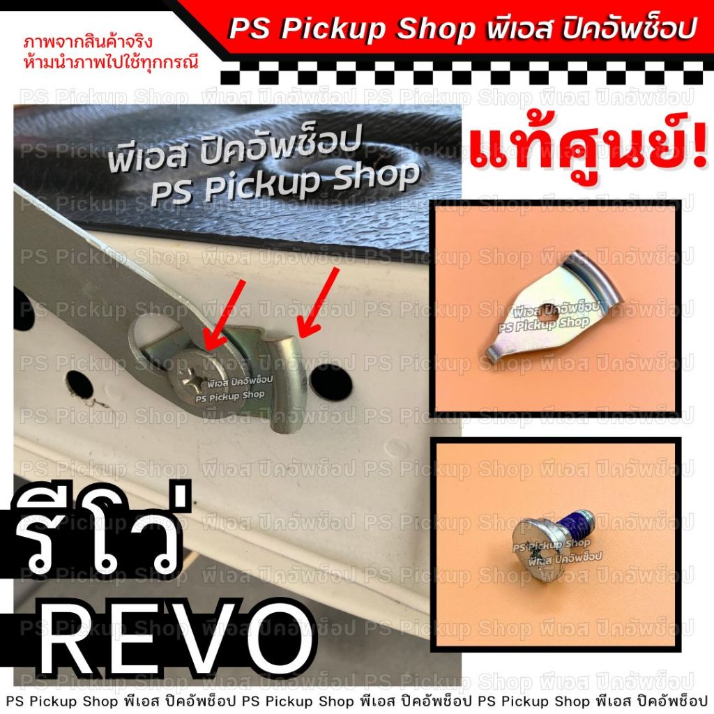 แท้💯หูยึดสลิง น็อตโซ่กระบะท้าย TOYOTA REVO โตโยต้า รีโว่ เหล็กรองน็อตยึดโซ่ฝาท้าย น็อตสลิงฝาท้าย