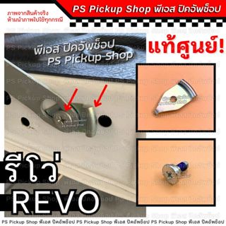 แท้💯หูยึดสลิง น็อตโซ่กระบะท้าย TOYOTA REVO โตโยต้า รีโว่ เหล…