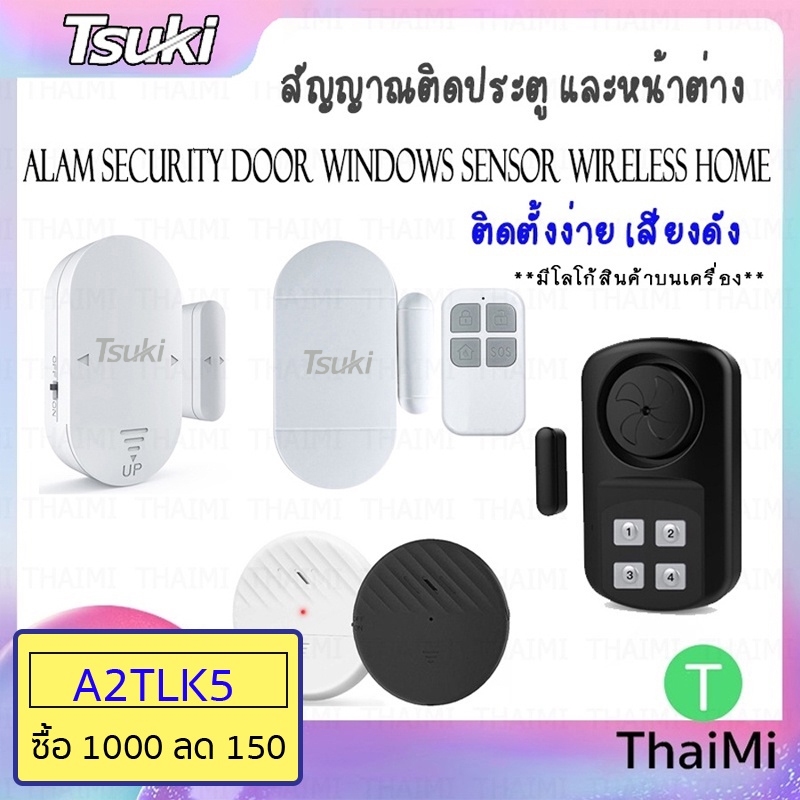 [ลูกค้าใหม่ 1 บาท] TSUKI Alarm สัญญาณติดประตู และหน้าต่าง Door ,Windows SENSOR Wireless Home เสียงดัง เสียงเซเว่น