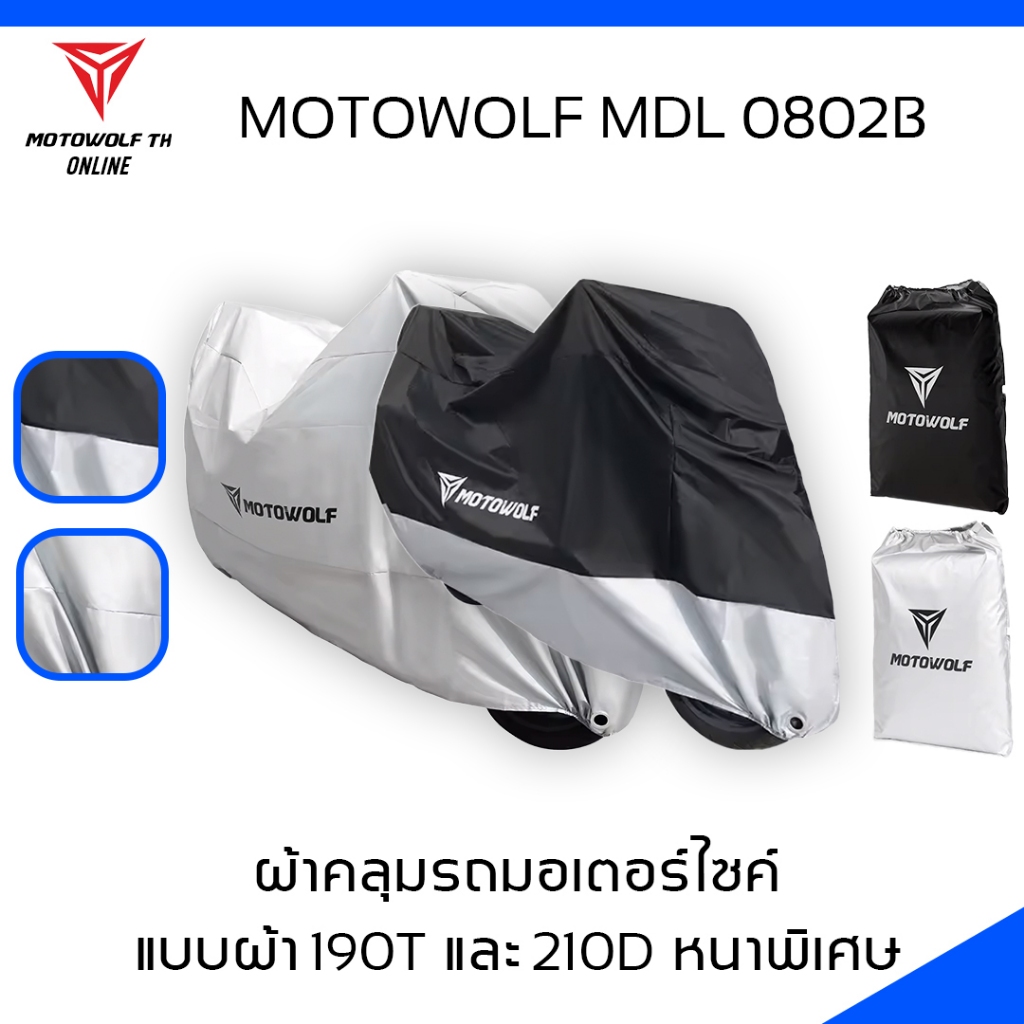 MOTOWOLF MDL 0802B แบบผ้า 190T อย่างหนา แบบผ้า 210D อย่างหนาพิเศษ ผ้าคลุมรถมอเตอร์ไซค์