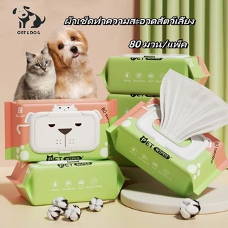 【CAT&DOG】80 แผ่น/แพ็ค ผ้าเปียกทำความสะอาดสัตว์เลี้ยงปราศจากแอลกอฮอล์ ช่วยระงับกลิ่นและต้านเชื้อแบคทีเรีย